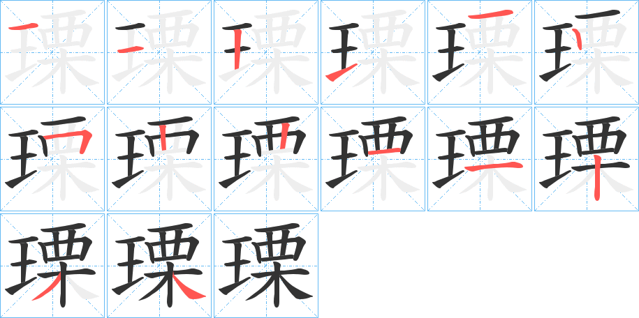 瑮的笔顺