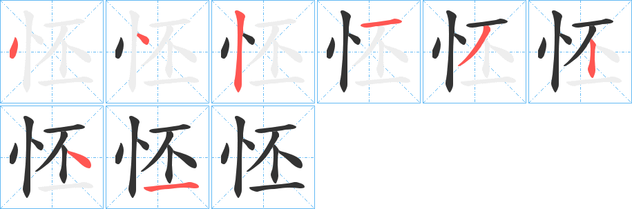 怌的笔顺