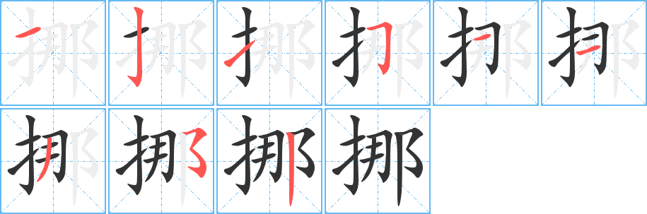 挪的笔顺