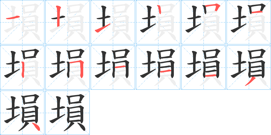 塤的笔顺