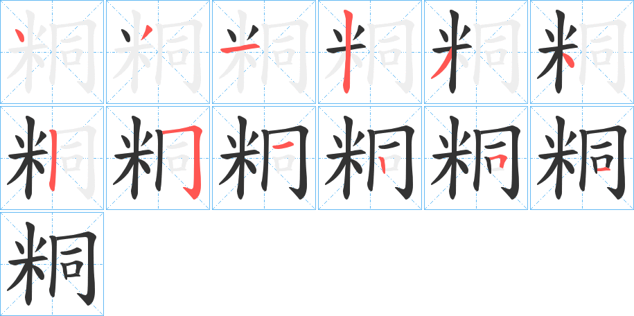 粡的笔顺