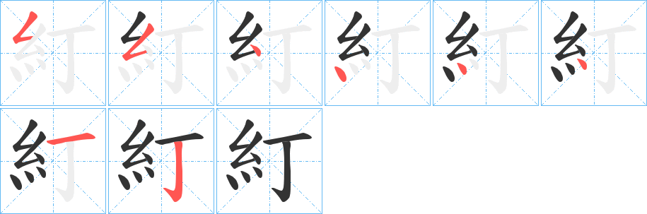 糽的笔顺