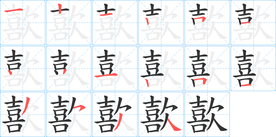 歖的笔顺