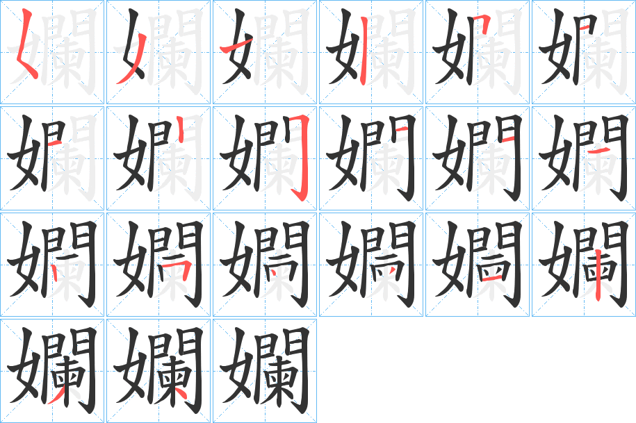 孄的笔顺