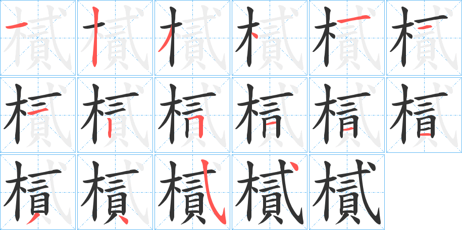 樲的笔顺