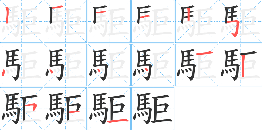 駏的笔顺