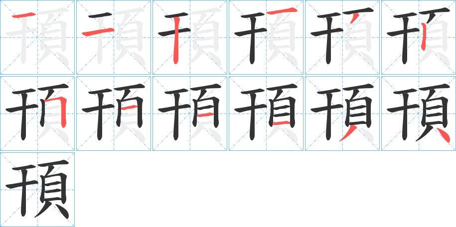 頇的笔顺