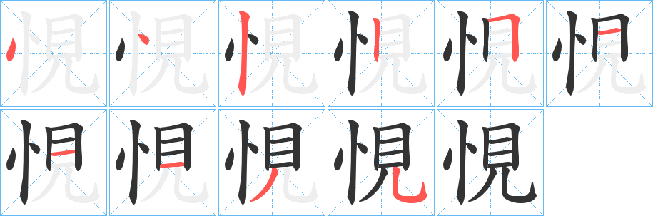 悓的笔顺