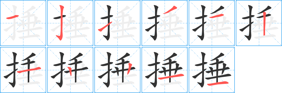 捶的笔顺