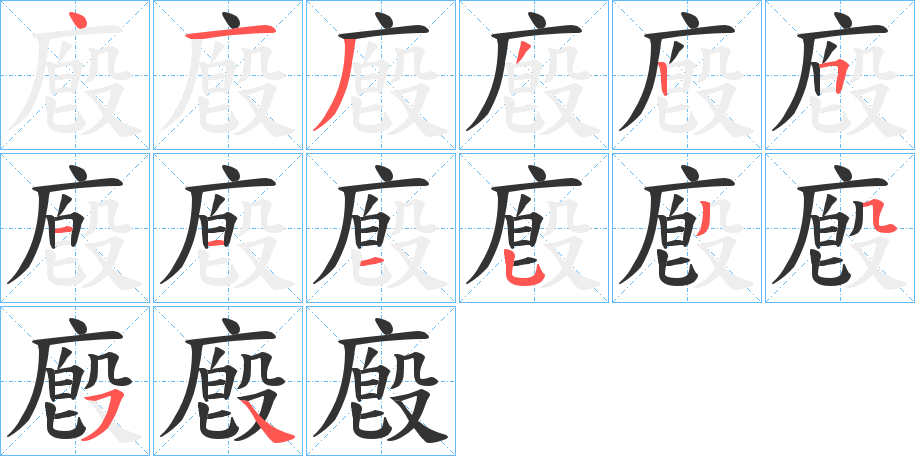 廏的笔顺