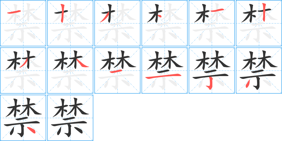 禁的笔顺