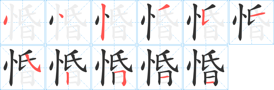 惛的笔顺