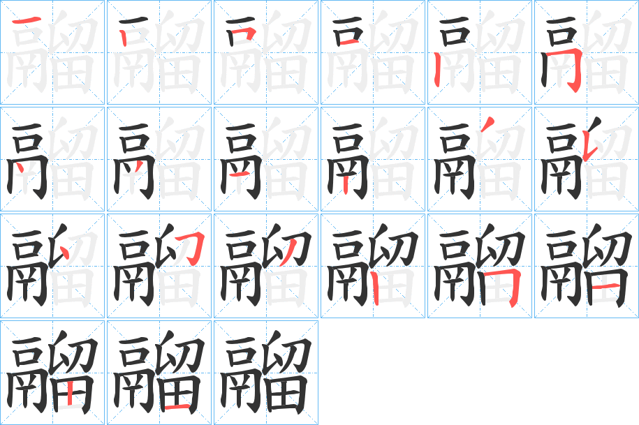 鬸的笔顺