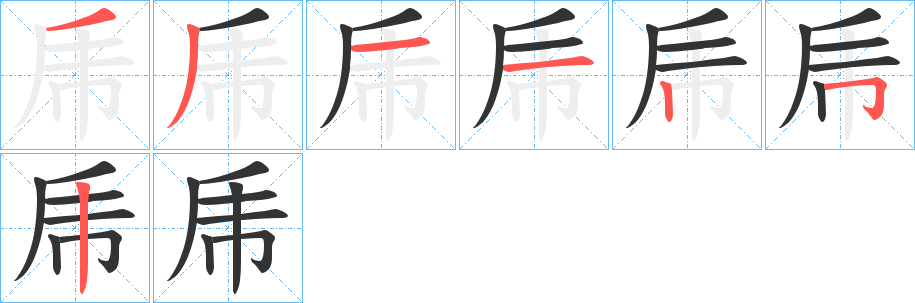 乕的笔顺