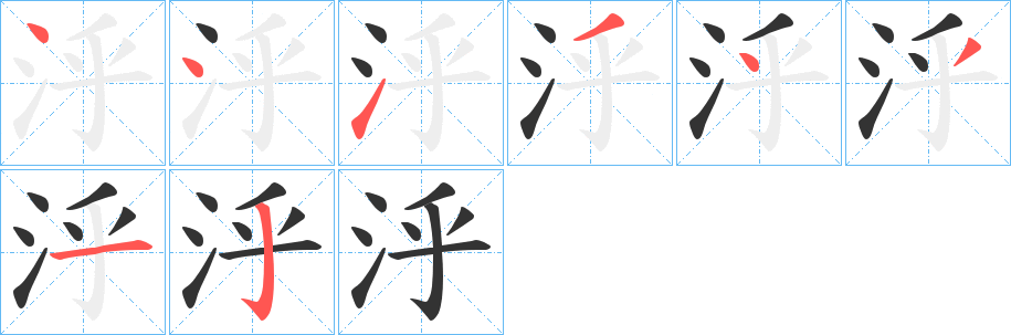 泘的笔顺