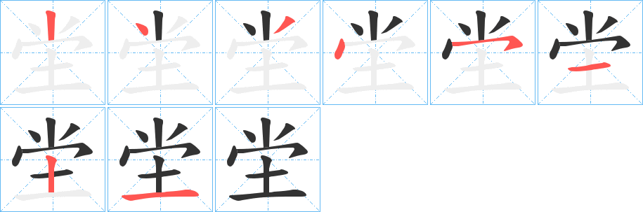 坣的笔顺