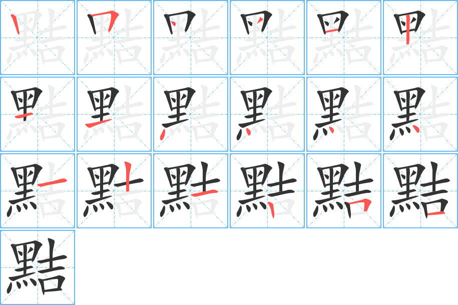 黠的笔顺