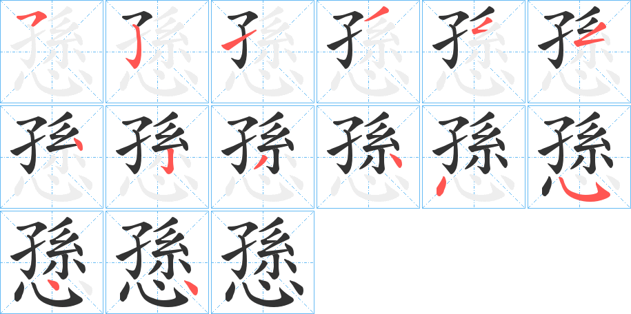 愻的笔顺