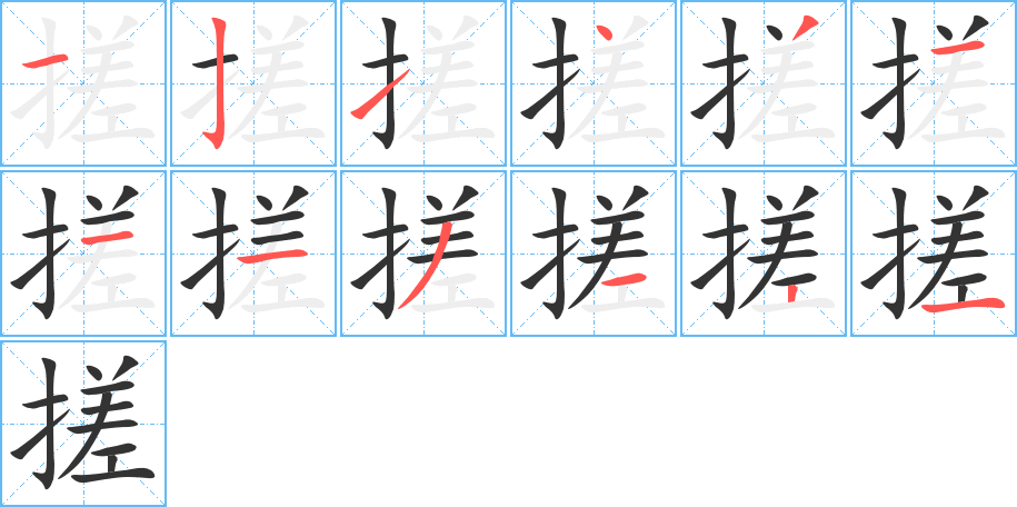 搓的笔顺