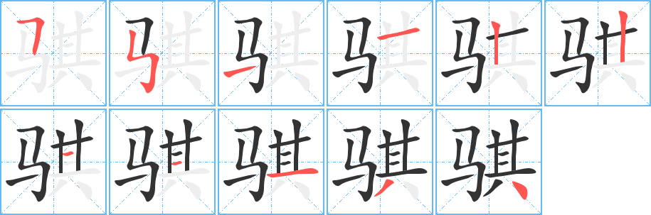 骐的笔顺