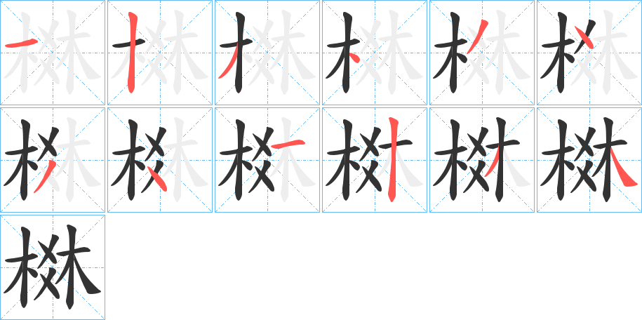 棥的笔顺