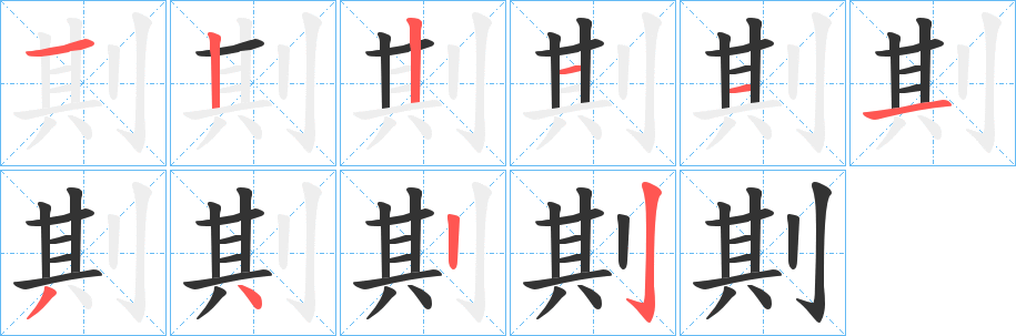 剘的笔顺