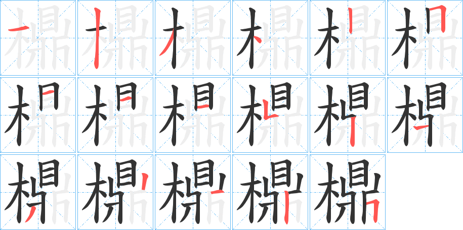 檙的笔顺