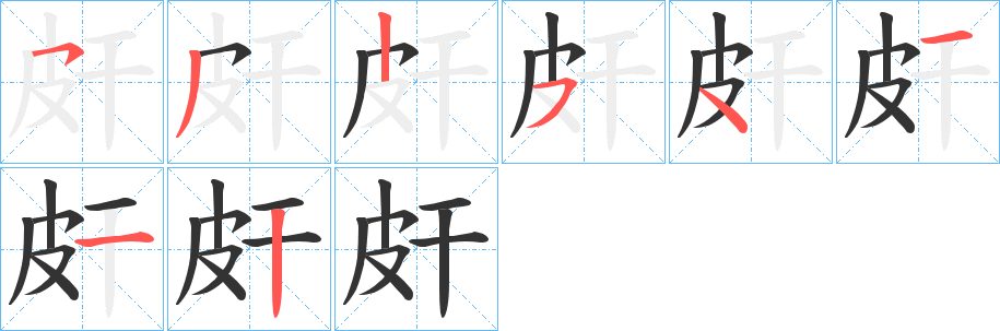皯的笔顺