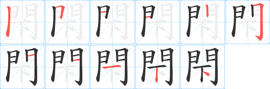 閇的笔顺