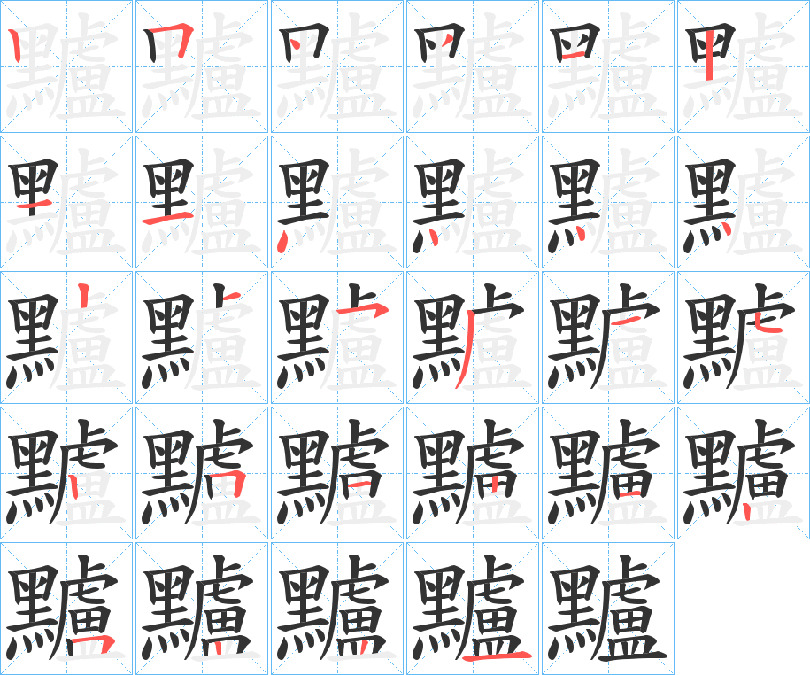 黸的笔顺
