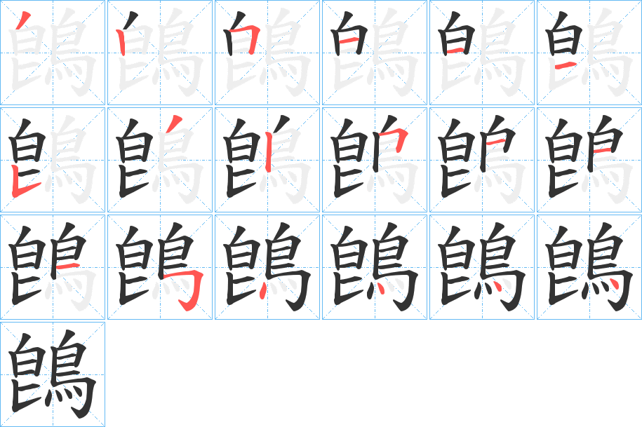 鵖的笔顺