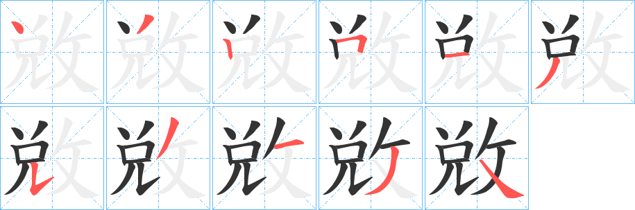 敓的笔顺