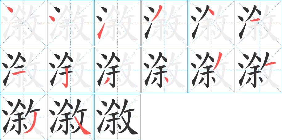 漵的笔顺