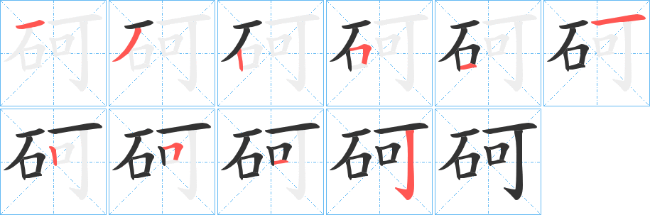 砢的笔顺