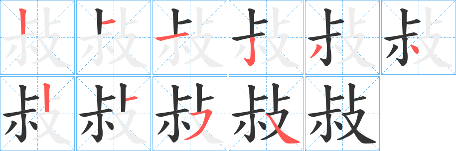敊的笔顺