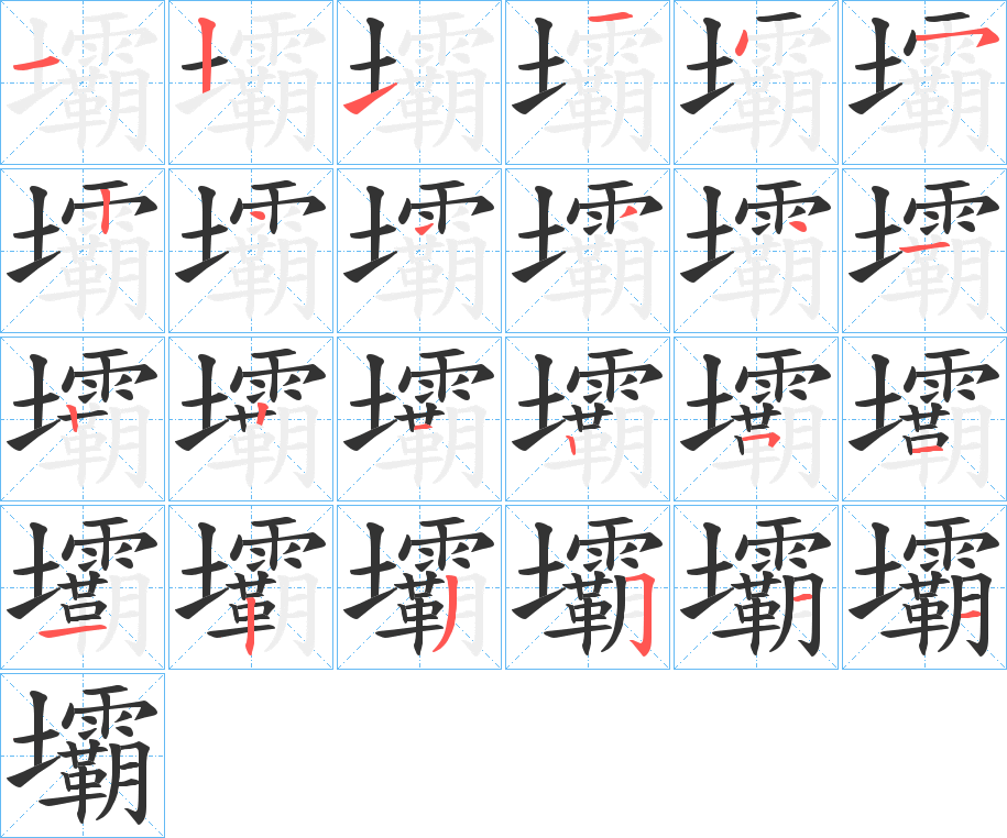 壩的笔顺