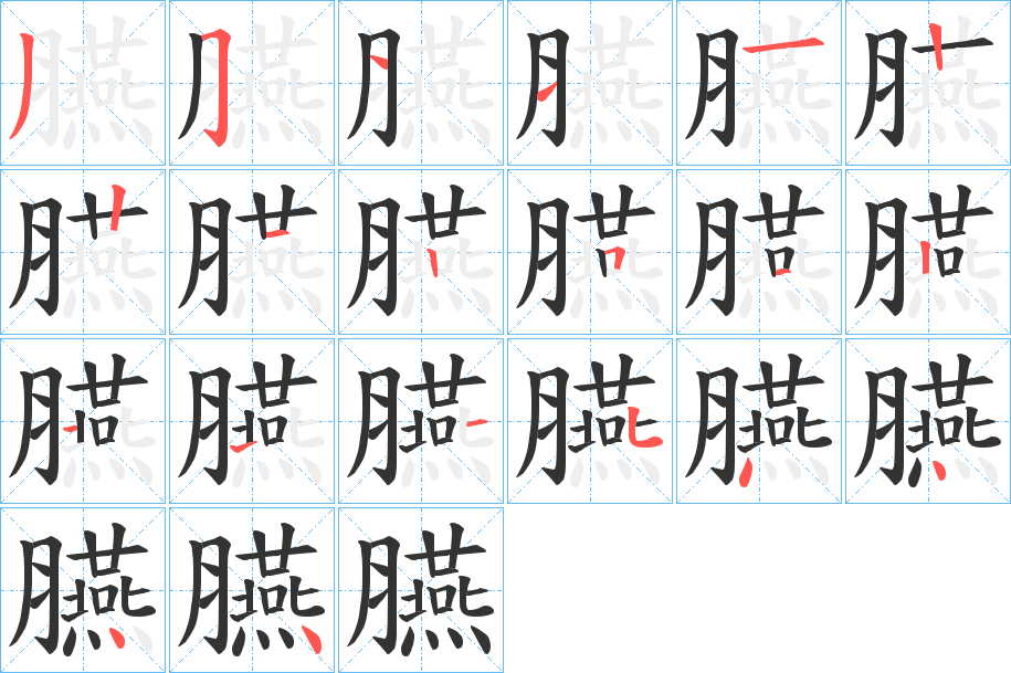 臙的笔顺