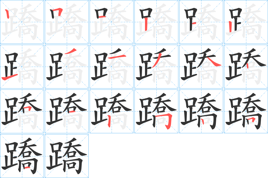 蹻的笔顺