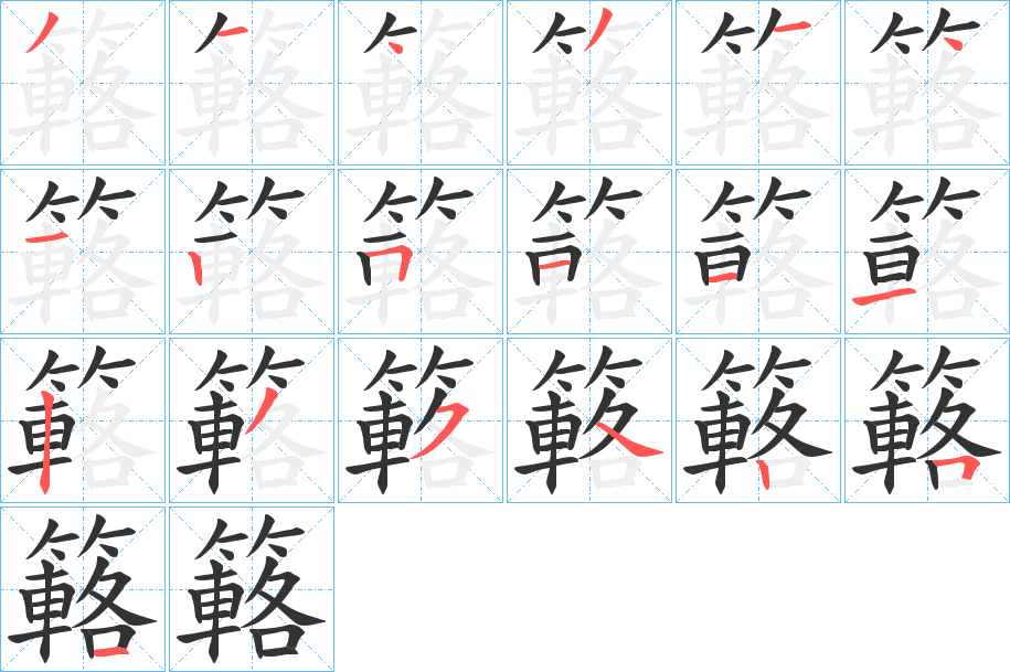 簵的笔顺