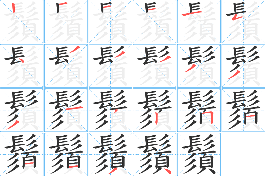 鬚的笔顺