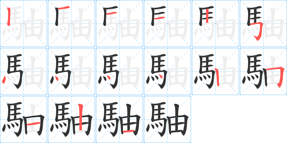 駎的笔顺