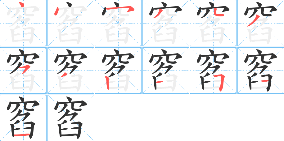 窞的笔顺