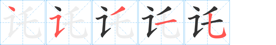 讬的笔顺