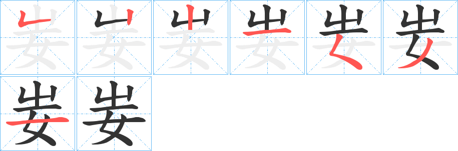 妛的笔顺