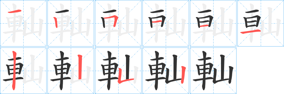 軕的笔顺