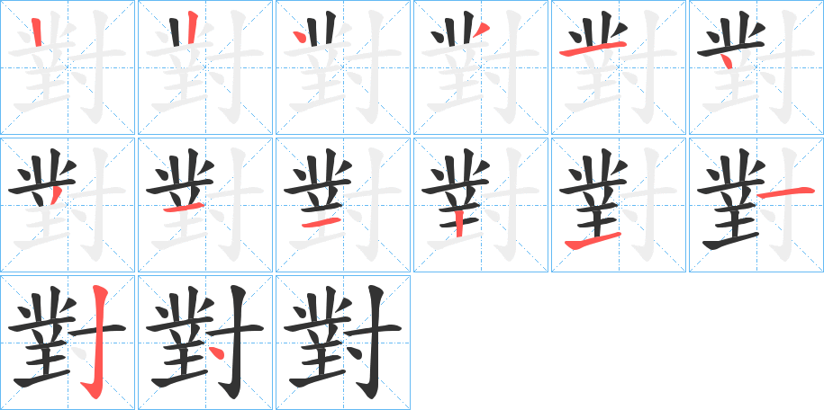 對的笔顺