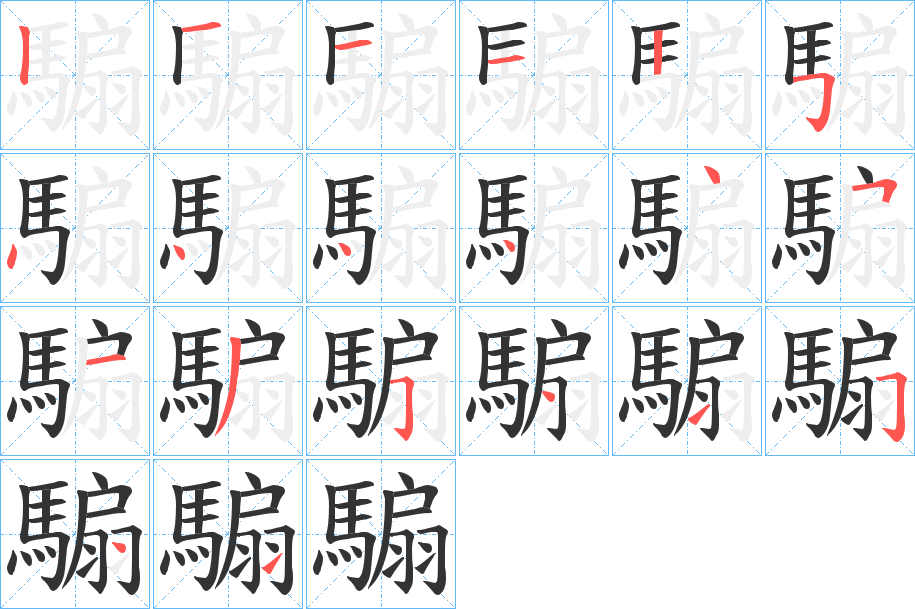 騸的笔顺