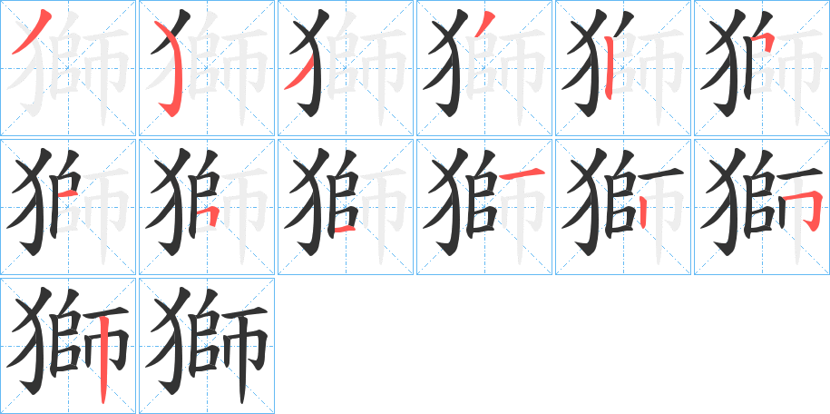 獅的笔顺