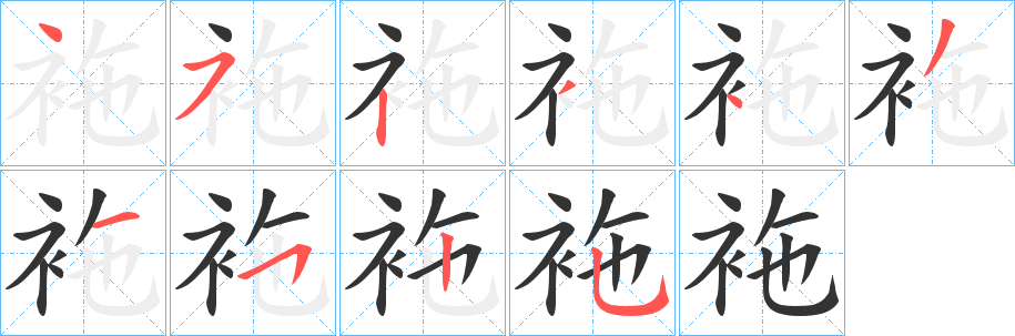 袘的笔顺