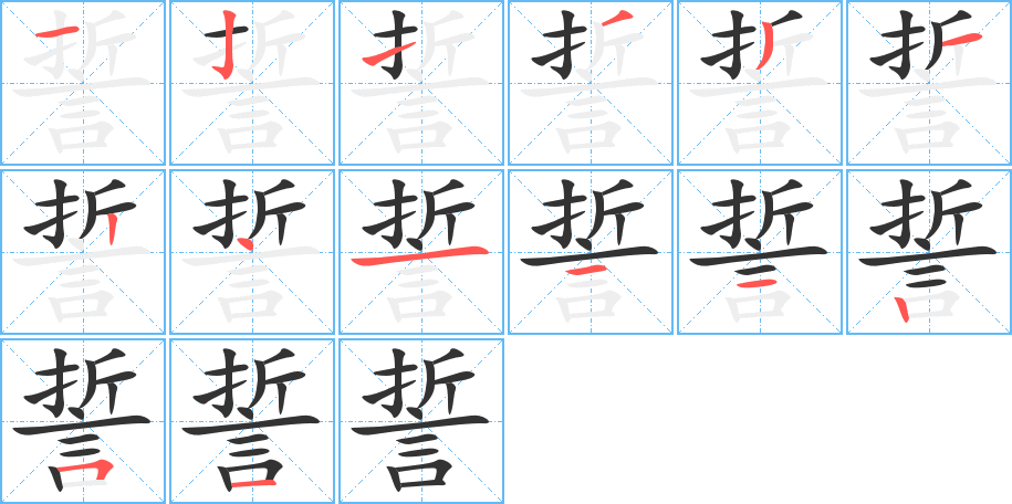 誓的笔顺